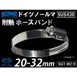 【1個】強化 ホースバンド ドイツ NORMA ノールマ SUS430 ホースバンド W2/9 20⇒32mm 幅9mm 汎用品｜kingmotorsports