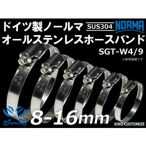 【1個】耐熱 ホースバンド オールステンレス SUS304 ドイツ NORMA ノールマ W4/9 8-16ｍｍ 幅9mm 汎用品｜kingmotorsports
