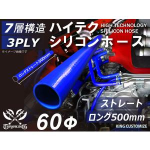 長さ500mm 耐熱 シリコン ジョイント ホース ロング 同径 内径Φ60mm 青色 ロゴマーク無し モータースポーツ 汎用｜kingmotorsports