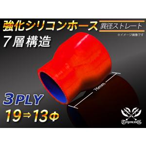 【シリコンホース】ストレート ショート 異径 内径 Φ13/19mm 長さ76mm 赤色 ロゴマーク無し シリコンチューブ 汎用品｜kingmotorsports