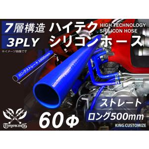 長さ500mm TOYOKING シリコンホース 耐熱 ストレート ロング 同径 内径Φ60mm 青色 ロゴマーク無し 接続 汎用｜kingmotorsports