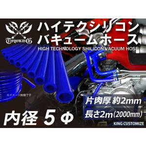 【長さ2メートル】バキュームホース 耐熱 シリコンホース TOYOKING 内径 Φ5 青色 ロゴマーク無し 接続チューブ 汎用品｜kingmotorsports