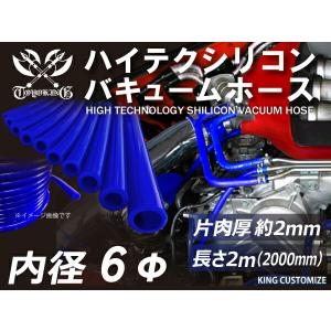 【長さ2メートル】バキュームホース 耐熱 シリコンホース TOYOKING 内径 Φ6 青色 ロゴマーク無し 接続チューブ 汎用品｜kingmotorsports