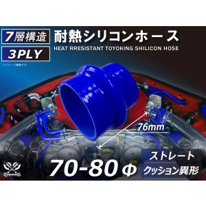 シリコンホース クッション 異径 内径 Φ70⇒80 長さ76mm 青色 ロゴマーク無し 接続ホース エアクリーナー 冷却 汎用品｜kingmotorsports