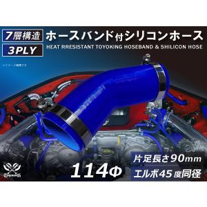 バンド付 シリコン 継手 ホース エルボ45度 同径 片足約90mm 内径 Φ114 青色 ロゴマーク無し カスタムパーツ 汎用品｜kingmotorsports