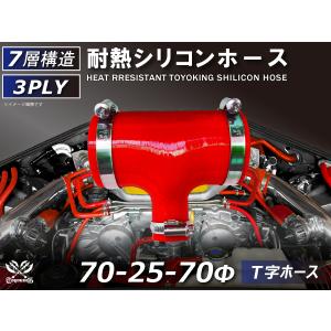 ホースバンド付 耐熱 シリコンホース T字ホース 内径70Φ-70Φ-25Φ 赤色 ロゴマーク無し カスタムチューブ 接続 汎用品｜kingmotorsports