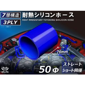 シリコンホース ショート 同径 内径50Φ 長さ76mm 青色 ロゴマーク無し ターボ インテーク 冷却パーツ 接続ホース 汎用品｜kingmotorsports