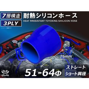 シリコンホース  ストレート ショート 異径 内径 Φ51⇒64mm 青色 ロゴマーク無し 耐熱ホース 耐熱チューブ 冷却 汎用品｜kingmotorsports