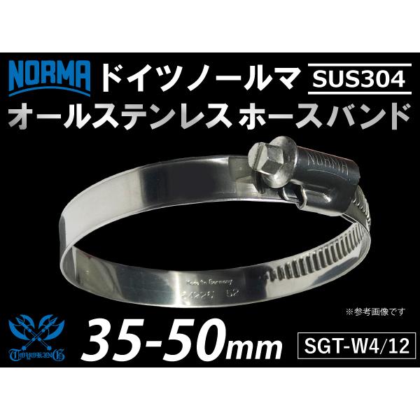 【1個】オール ステンレス 耐熱 ホースバンド ドイツ ノールマ NORMA SUS304 W4/1...