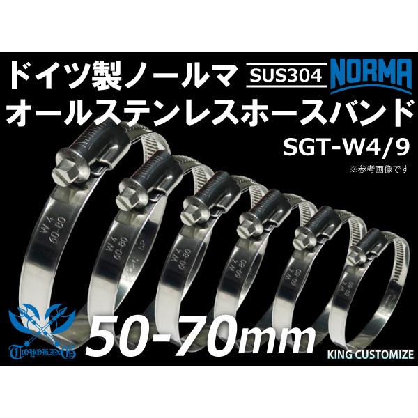 【1個】オールステンレス 耐熱ホースバンド ドイツ ノールマ NORMA  SUS304 W4/9 ...