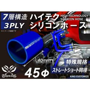 全長40mm 特殊長さ シリコン 継手 ホース ストレート ショート 同径 内径 45Φ 青色 ロゴマーク無し 180SX 汎用品｜kingmotorsports