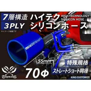 全長55mm 特殊長さ シリコン 継手 ホース ストレート ショート 同径 内径 70Φ 青色 ロゴマーク無し 180SX 汎用品｜kingmotorsports