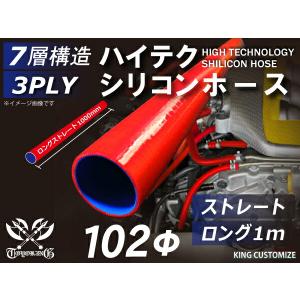 シリコン 継手 ホース ストレート ロング 同径 内径Φ102mm 長さ1000mm 赤色 ロゴマーク無し 180SX 接続 汎用｜kingmotorsports