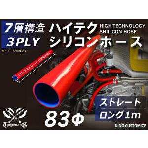 シリコン 継手 ホース ストレート ロング 同径 内径Φ83mm 長さ1000mm 赤色 ロゴマーク無し 180SX 接続 汎用品｜kingmotorsports