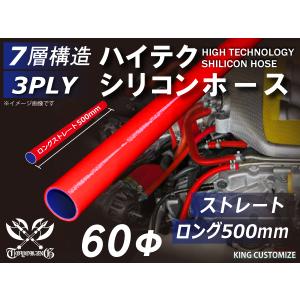 長さ500mm シリコン 継手 ホース ストレート ロング 同径 内径Φ60mm 赤色 ロゴマーク無し 180SX GT-R 汎用｜kingmotorsports