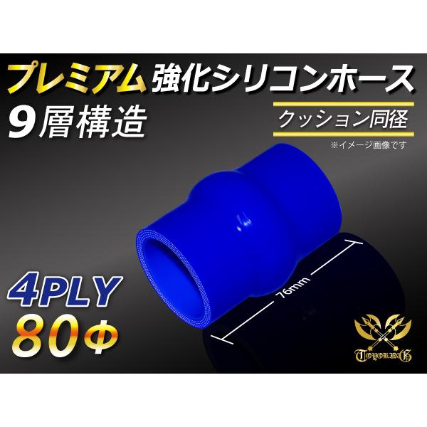 シリコンホース【プレミアム】 クッション 同径 内径80Φ 長さ76mm 青色 ロゴマーク無し 汎用...