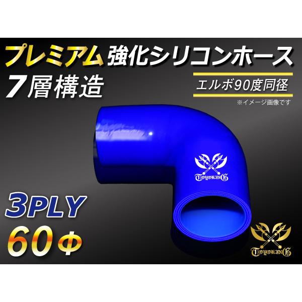 シリコンホース【プレミアム】 エルボ90度 同径 内径60Φ 片足長さ約90mm 青色 ロゴマーク入...