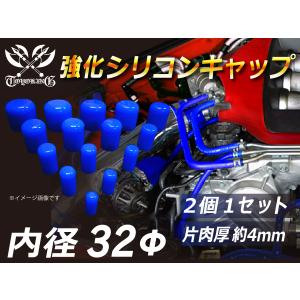 強化 シリコン キャップ 内径32mm 2個1セット 青色 ロゴマーク無し E-JA12W GH-CT9A TA-GDA 汎用品｜kingmotorsports