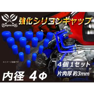 強化 シリコン キャップ 内径4mm 4個1セット 青色 ロゴマーク無し E-JA12W GH-CT9A TA-GDA 汎用品｜kingmotorsports