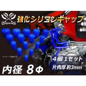 強化 シリコン キャップ 内径8mm 4個1セット 青色 ロゴマーク無し E-JA12W GH-CT9A TA-GDA 汎用品｜kingmotorsports