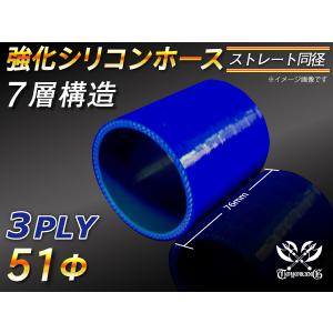 【倍！倍！ストア】 強化 シリコン ホース ショート 同径 内径 51Φ 長さ76mm 青色 ロゴマーク無し 耐熱 ホース 汎用品｜kingmotorsports