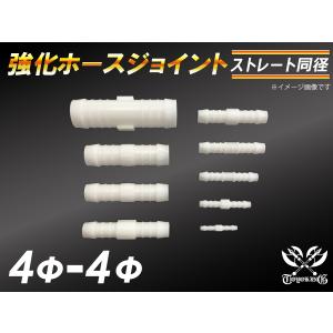 【倍！倍！ストア】 強化 ホースジョイント 耐熱 ジョイント ストレート 同径 外径4mm-Φ4mm ホワイト 接続 耐熱 汎用品｜kingmotorsports