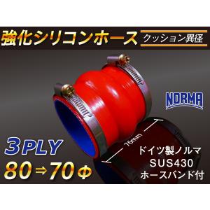 ドイツ NORMA バンド付 強化 シリコンホース クッション 異径 内径80→70Φ レッド CBA-URJ202W 等｜kingmotorsports