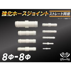 強化 ホースジョイント ストレート 同径 外径8mm-Φ8mm ホワイト CBA-URJ202W LA-L880K 汎用品｜kingmotorsports