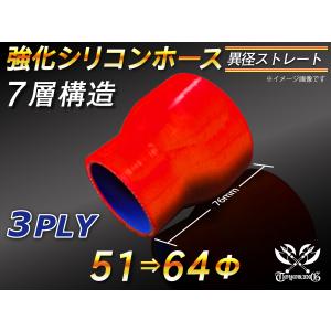 強化シリコンホース ストレート ショート 異径 内径 51⇒64Φ 長さ76mm レッド ロゴマーク無 汎用｜kingmotorsports