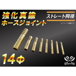 強化 真鍮 ホースジョイント ストレート 同径 外径14mm 抜け防止ビード付き CBA-URJ202W LA-L880K 汎用品｜kingmotorsports