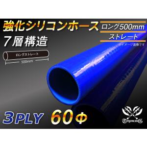 全長500mm 強化シリコンホース ストレート ロング 同径 内径 60mm ブルー ロゴマーク無 CBA-URJ202W 汎用｜kingmotorsports