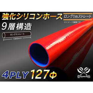 強化シリコンホース ロング 同径 内径 127Φ 長さ1m レッド ロゴマーク無 CBA-URJ202W LA-L880K 汎用品｜kingmotorsports