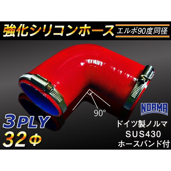 16周年記念【15%OFF】バンド付き耐熱シリコンホース エルボ90度 同径 内径Φ32mm 片足長...