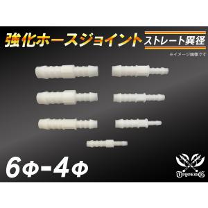 【祝14年感謝セール】耐熱ジョイント ホース ジョイント 異径 外径 6mm-Φ4mm ホワイト シリコンチューブ ホース 汎用品｜kingmotorsports