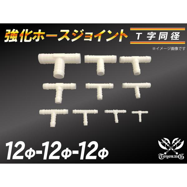 【祝14年感謝セール】耐熱ジョイント ホースジョイント T字 同径 外径12mm-Φ12mm-Φ12...