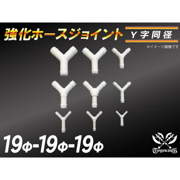 【祝14年感謝セール】耐熱ジョイント ホースジョイント Y字 同径 外径19mm-Φ19mm-Φ19...