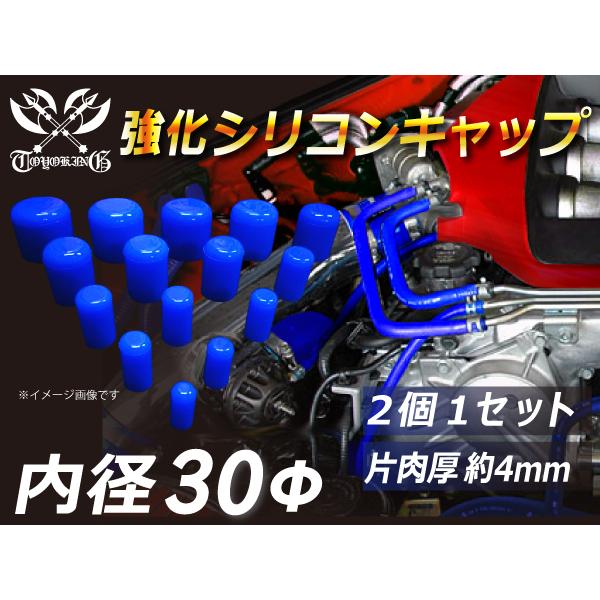 モータースポーツ レーシング 強化 シリコン キャップ 内径30mm 2個1セット 汎用品 青色 ロ...