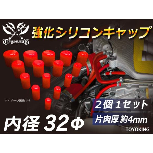 モータースポーツ レーシング 強化 シリコン キャップ 内径32mm 2個1セット 汎用品 赤色 ロ...