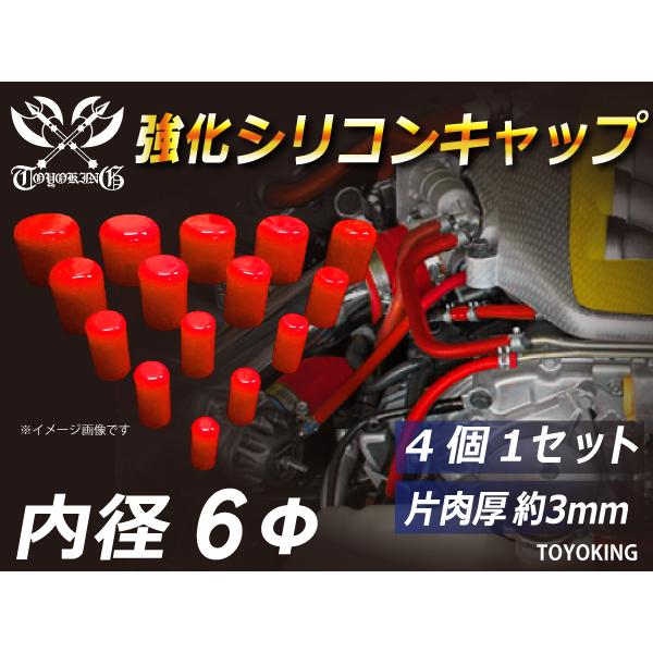 モータースポーツ レーシング 強化 シリコン キャップ 内径6mm 4個1セット 赤色 ロゴマーク無...