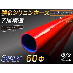 全長500mm モータースポーツ レーシング 強化シリコンホース ストレート ロング 同径 内径60mm 赤色 ロゴマーク無 汎用｜kingmotorsports