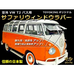 TOYOKING オリジナル サファリ ウィンドウ ラバー 空冷VW TYPE2(T2) BUS フ...