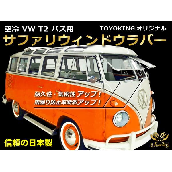 TOYOKING オリジナル サファリ ウィンドウ ラバー 空冷VW TYPE2(T2) BUS フ...