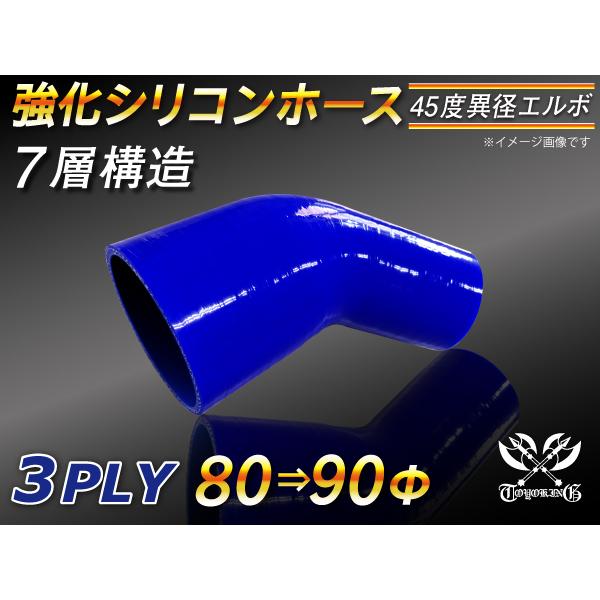 【シリコンホース】エルボ45度 異径 内径80⇒90Φ 片足長さ90mm 青色 ロゴマーク無し 耐熱...