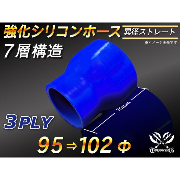 【シリコンホース】 ストレート ショート 異径 内径 95Φ⇒102Φ 長さ76mm 青色 ロゴマー...