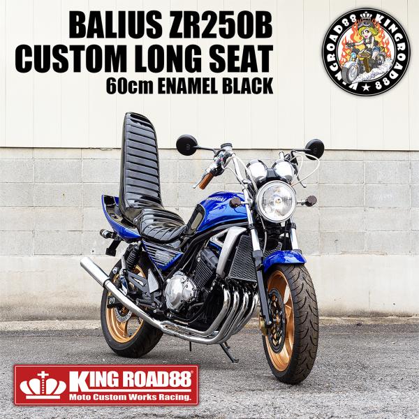 カワサキ バリオス2 ZR250B KingRoad88 ロングシート エナメル ブラック 三段シー...