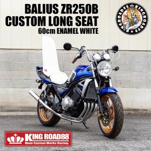 カワサキ バリオス2 ZR250B KingRoad88 ロングシート シルバー
