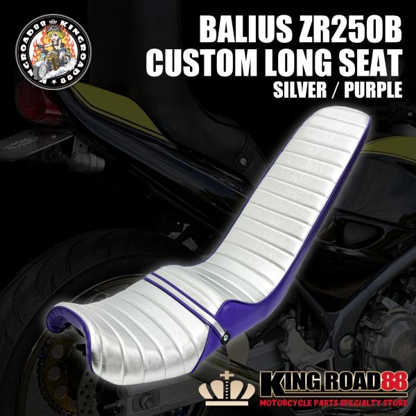 カワサキ バリオス2 ZR250B KingRoad88 ロングシート シルバー パープル 三段シー...
