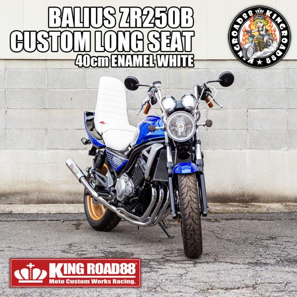 カワサキ バリオスII型 ZR250B KingRoad88 3段シート エナメル ホワイト 40c...