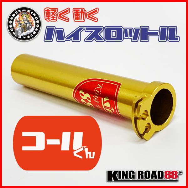 軽く動く ハイスロットル『コールくん』 汎用 22.2mm用 KingRoad88 アルミ 軽い ス...