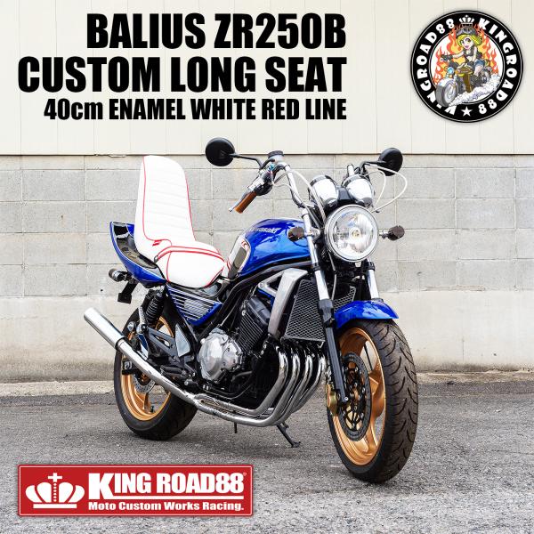 カワサキ バリオスII型 ZR250B KingRoad88 3段シート エナメル ホワイト パイピ...